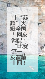“苏超”火爆全国！网友调侃：“比赛第一，友谊第十四！”